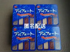 アルフォート　缶　4個セット ブルボン