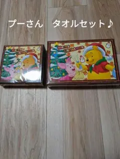 値下げ【未使用】くまのプーさん　タオルセット　クリスマス仕様