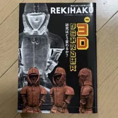 REKIHAKU 特集・3Dからみえる研究