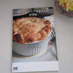 カリフォルニアばあさんの料理帖