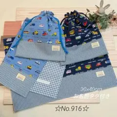 入園入学グッズ＊ランチョンマット＊巾着袋＊車柄＊乗り物柄＊916