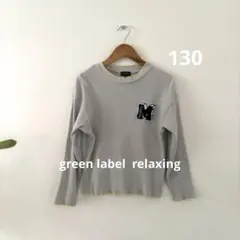 グリーンレーベルリラクシング　UNITED ARROWS 長袖カットソー 130