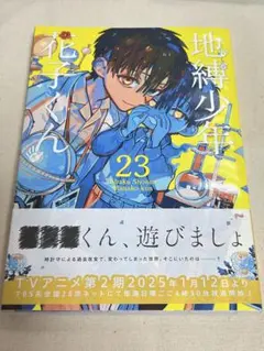 2025年最新】地縛少年花子くん 特典 23巻の人気アイテム - メルカリ