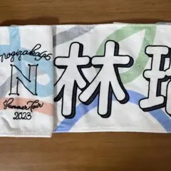 乃木坂46 林瑠奈 真夏の全国ツアー2023 マフラータオル