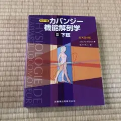 カパンディ関節の生理学 : カラー版 3 (脊椎・体幹・頭部) - メルカリ