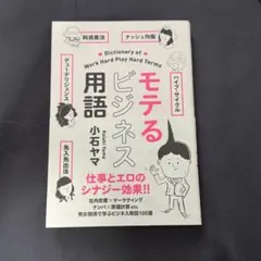 モテるビジネス用語
