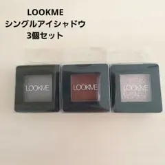LOOKME シングルアイシャドウ SES02 SES08 SES01 セットのサムネイル