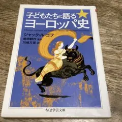 子どもたちに語るヨーロッパ史