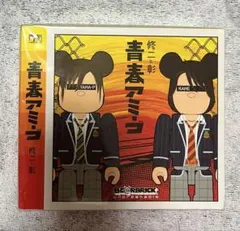 亀と山P 青春アミーゴ 修二と彰 ベアブリック