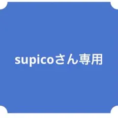 supico‪さん専用