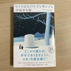 マイクロスパイ・アンサンブル