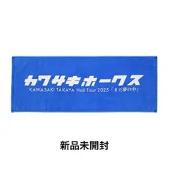 2025年最新】川崎鷹也 タオルの人気アイテム - メルカリ