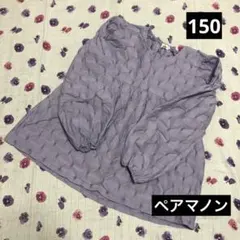 ペアマノン　長袖ブラウス　チュニック　150