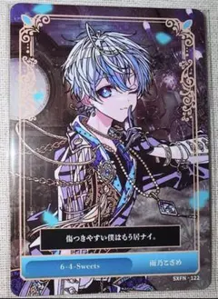 シクフォニ　雨乃こさめ　6-4-Sweets