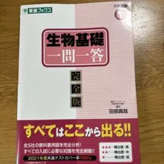 生物基礎一問一答 : 完全版