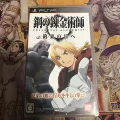 鋼の錬金術師 約束の日へ psp ソフト