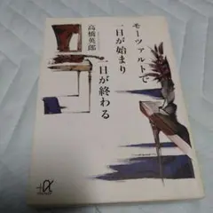 モーツァルトで一日が始まり一日が終わる