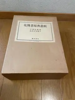 花伝書原典業観 立花巻物 華道 - メルカリ