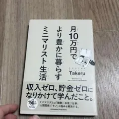 月10万円でより豊かに暮らす ミニマリスト生活