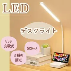 デスクライト LED ホワイト　白 スマホスタンド ライト USB　充電