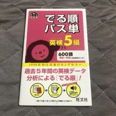 でる順パス単英検5級 文部科学省後援