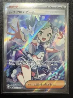 ルチアのアビール トレーナーズカード ルチアのアピール【SAR】{091/064} - カードラッシュ[ポケモン]