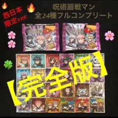43⭐️絶版 希少品薄【完全版】《全24種フルコンプ》呪術廻戦マン ビックリマン