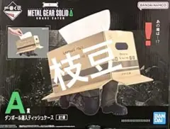 一番くじ METAL GEAR SOLID A賞 ダンボール潜入ティッシュケース