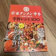 蒙古タンメン中本が本気で考えた辛旨レシピ100