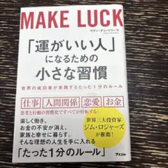 「運がいい人」になるための小さな習慣 世界の成功者が実践するたった1分のルール