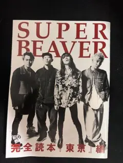 SUPER BEAVER 完全読本「東京」編 雑誌 付録