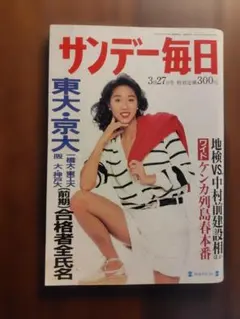 サンデー毎日 3月27日号 東大・京大合格者全氏名