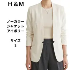 Ｈ＆M アイボリー ノーカラーテーラードジャケット　サイズS