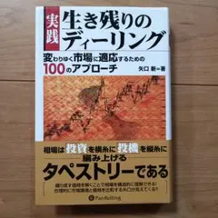 実践生き残りのディーリング : 変わりゆく市場に適応するための100のアプローチ