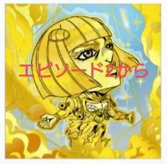 ジョジョの奇妙な冒険シールウエハース 黄金の風 エピソード2 ブチャラティ
