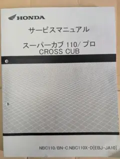 スーパーカブ110 サービスマニュアル スーパーカブ110（8BJ-JA59）に適合する｜サービスマニュアルの商品