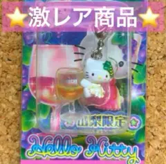 【激レア商品】　ご当地キティ　山梨限定　ぶどう　ファスナーマスコット チャーム