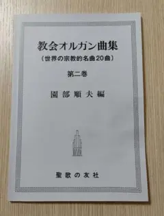 教会オルガン曲集（世界の宗教的名曲20曲）第2巻　聖歌の友社