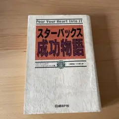 スターバックス成功物語