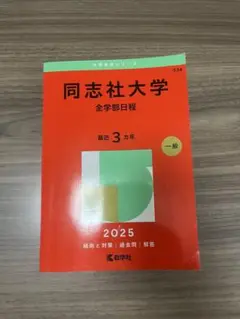 同志社大学 全学部日程 2025