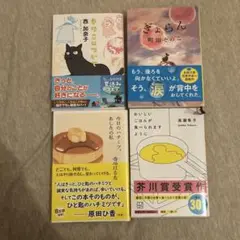 文庫本4冊セット
