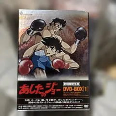 【新品未開封】あしたのジョー DVD-BOX全3セット〈初回限定生産〉 2025年最新】あしたのジョー dvd boxの人気アイテム - メルカリ
