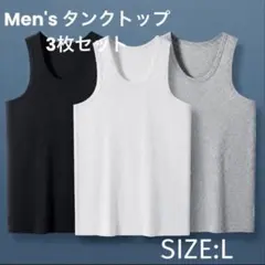 【新品】メンズ タンクトップ L 3枚セット 黒 白 グレーのサムネイル