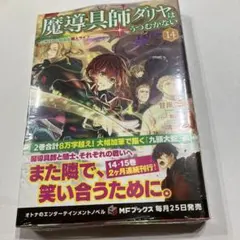 魔導具師ダリヤはうつむかない ～今日から自由な職人ライフ～14