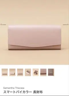 新品未使用 Samantha Thavasa スマートバイカラー 長財布