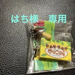 【はち様　専用】きのこの山　カプセルトイ