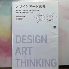 デザインアート思考 使い手のニーズとつくり手のウォンツを同時に実現する10のス…