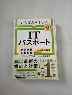 ITパスポート 出る順問題集 令和6年度