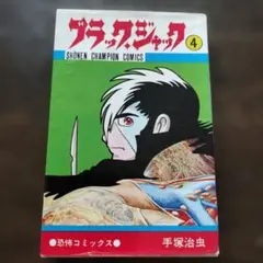 ブラックジャック　I巻〜24巻 初版 ブラック・ジャック 第24巻 初版 - メルカリ