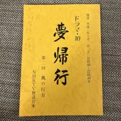 NHKドラマ10「夢帰行」台本/ 仲村トオル、薬丸裕英、浜田雅功